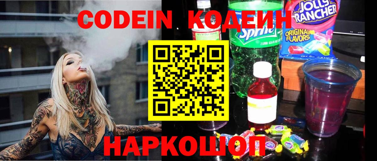 Codein напиток Lean (лин)  Кодеиновый сироп Lean Purple Drank  Тара  Вход с VPN 